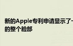 新的Apple专利申请显示了一个混合现实的耳机 可以追踪你的整个脸部