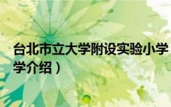 台北市立大学附设实验小学（关于台北市立大学附设实验小学介绍）