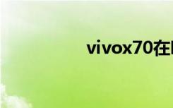 vivox70在哪里启用5G