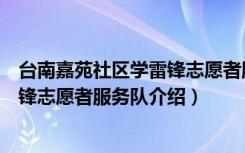 台南嘉苑社区学雷锋志愿者服务队（关于台南嘉苑社区学雷锋志愿者服务队介绍）