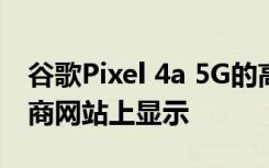 谷歌Pixel 4a 5G的高质量图像已在英国零售商网站上显示