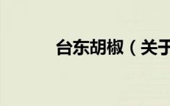 台东胡椒（关于台东胡椒介绍）