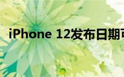 iPhone 12发布日期可能会因Pro相机而异