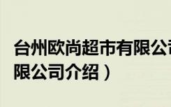 台州欧尚超市有限公司（关于台州欧尚超市有限公司介绍）