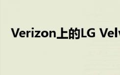 Verizon上的LG Velvet 5G UW非常漂亮