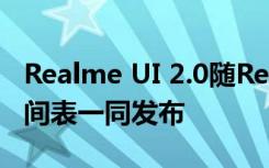 Realme UI 2.0随Realme X50 Pro的更新时间表一同发布