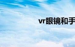 vr眼镜和手机尺寸不符