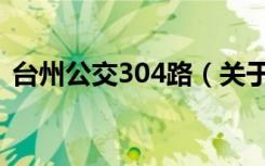 台州公交304路（关于台州公交304路介绍）