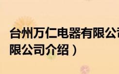 台州万仁电器有限公司（关于台州万仁电器有限公司介绍）