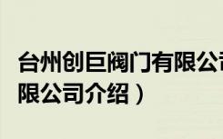 台州创巨阀门有限公司（关于台州创巨阀门有限公司介绍）