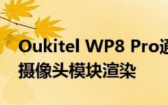 Oukitel WP8 Pro通过其后部设计和三合一摄像头模块渲染