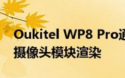 Oukitel WP8 Pro通过其后部设计和三合一摄像头模块渲染