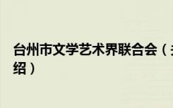 台州市文学艺术界联合会（关于台州市文学艺术界联合会介绍）