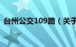 台州公交109路（关于台州公交109路介绍）