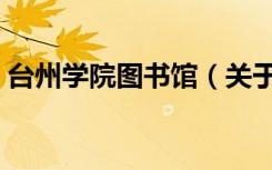 台州学院图书馆（关于台州学院图书馆介绍）