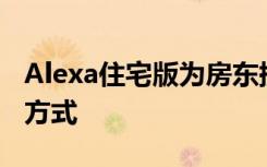 Alexa住宅版为房东提供一种提供智能租金的方式