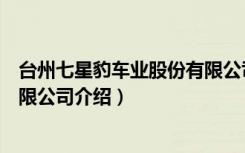 台州七星豹车业股份有限公司（关于台州七星豹车业股份有限公司介绍）