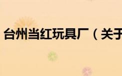 台州当红玩具厂（关于台州当红玩具厂介绍）