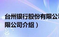 台州银行股份有限公司（关于台州银行股份有限公司介绍）