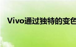 Vivo通过独特的变色玻璃背展示手机原型