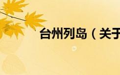 台州列岛（关于台州列岛介绍）