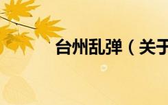 台州乱弹（关于台州乱弹介绍）