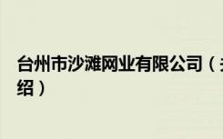 台州市沙滩网业有限公司（关于台州市沙滩网业有限公司介绍）