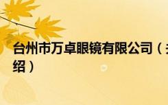 台州市万卓眼镜有限公司（关于台州市万卓眼镜有限公司介绍）