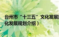 台州市“十三五”文化发展规划（关于台州市“十三五”文化发展规划介绍）