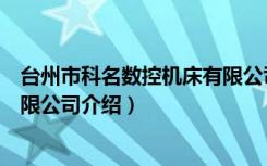 台州市科名数控机床有限公司（关于台州市科名数控机床有限公司介绍）