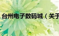 台州电子数码城（关于台州电子数码城介绍）
