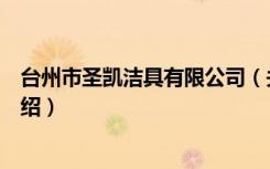 台州市圣凯洁具有限公司（关于台州市圣凯洁具有限公司介绍）
