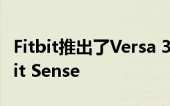 Fitbit推出了Versa 3 Inspire 2和全新的Fitbit Sense