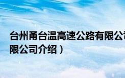 台州甬台温高速公路有限公司（关于台州甬台温高速公路有限公司介绍）