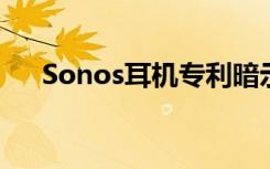 Sonos耳机专利暗示了它们的工作原理