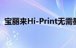 宝丽来Hi-Print无需墨水即可复兴复古梦想