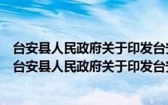 台安县人民政府关于印发台安县政府工作报告的通知（关于台安县人民政府关于印发台安县政府工作报告的通知介绍）