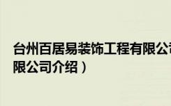 台州百居易装饰工程有限公司（关于台州百居易装饰工程有限公司介绍）