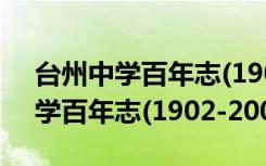 台州中学百年志(1902-2002)（关于台州中学百年志(1902-2002)介绍）