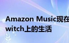 Amazon Music现在可以让您观看艺术家在Twitch上的生活