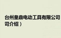 台州皇鼎电动工具有限公司（关于台州皇鼎电动工具有限公司介绍）