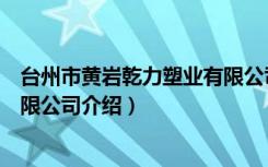 台州市黄岩乾力塑业有限公司（关于台州市黄岩乾力塑业有限公司介绍）