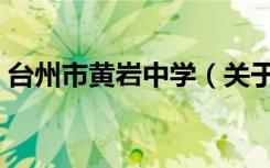 台州市黄岩中学（关于台州市黄岩中学介绍）