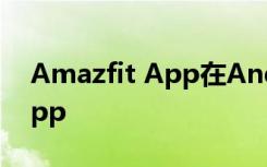 Amazfit App在Android和iOS上更名为Zepp