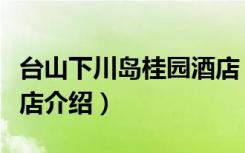 台山下川岛桂园酒店（关于台山下川岛桂园酒店介绍）
