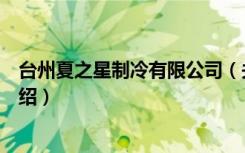 台州夏之星制冷有限公司（关于台州夏之星制冷有限公司介绍）