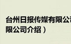 台州日报传媒有限公司（关于台州日报传媒有限公司介绍）