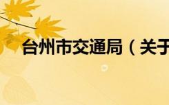 台州市交通局（关于台州市交通局介绍）