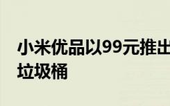 小米优品以99元推出Quange GA1智能分类垃圾桶