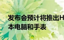 发布会预计将推出HarmonyOS技术的笔记本电脑和手表